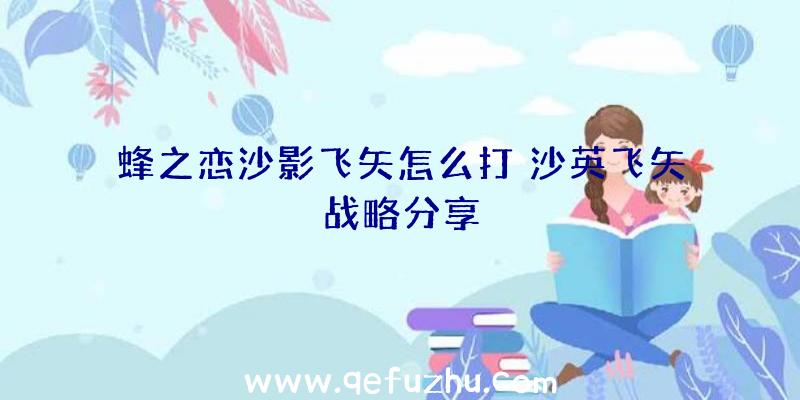 蜂之恋沙影飞矢怎么打